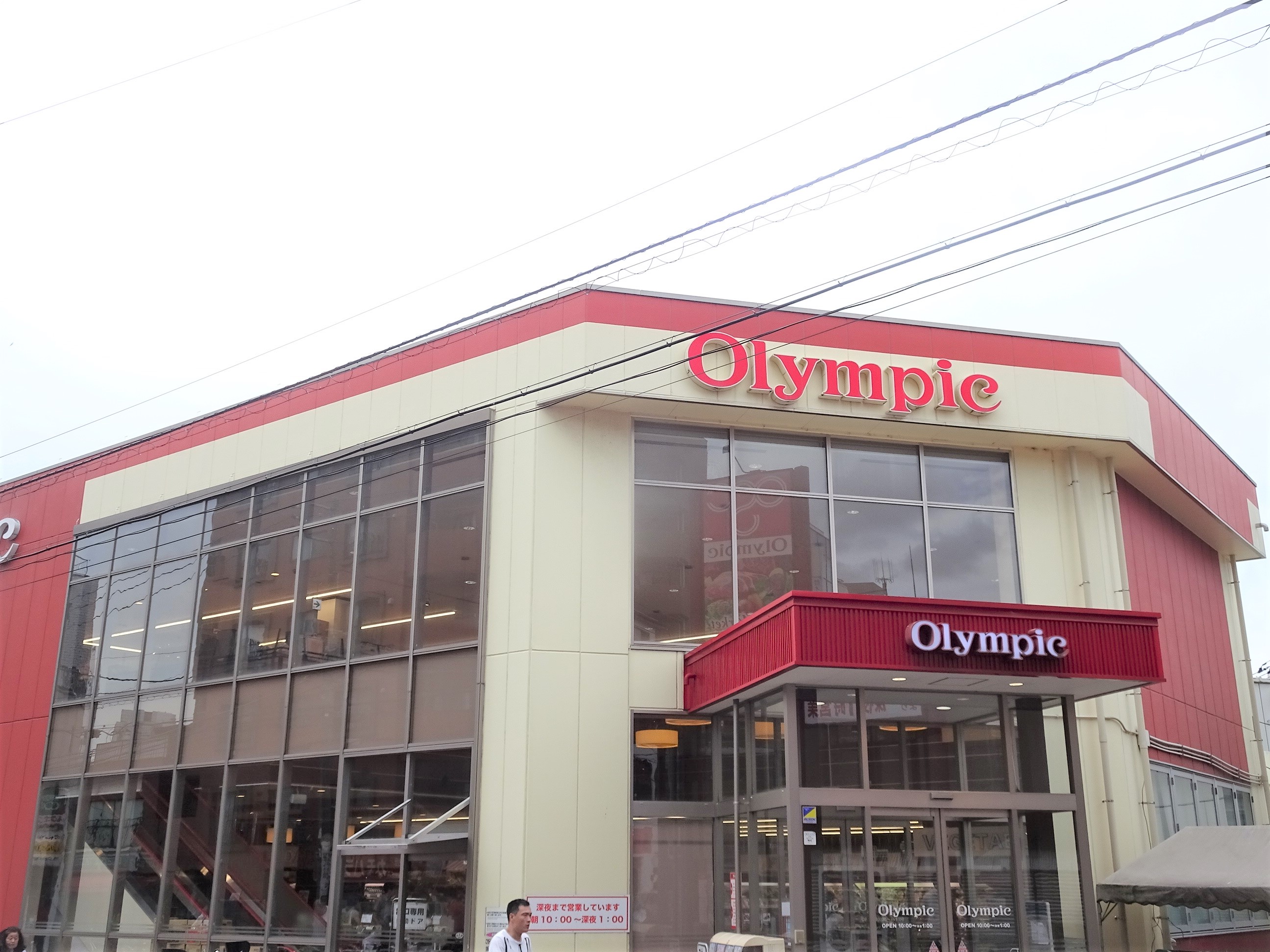 スーパー　オリンピック（スーパー）まで240m