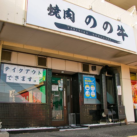 飲食店　焼肉 のの牛（飲食店）まで624m