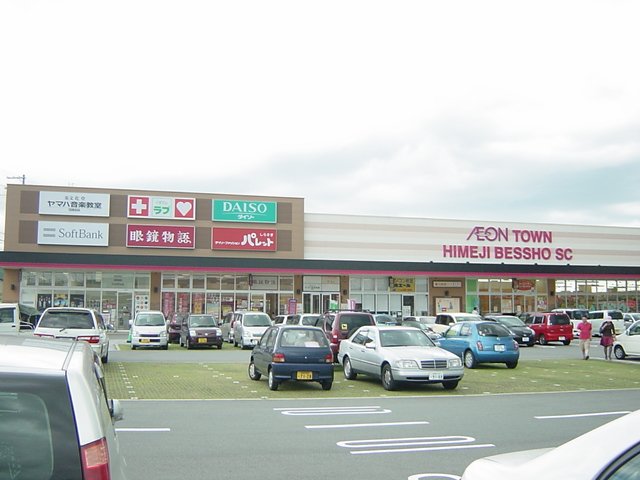 その他　イオンタウン姫路別所ショッピングセンター（その他）まで774m