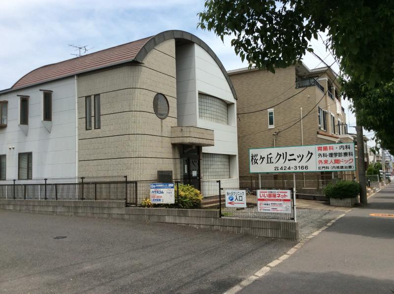 病院　桜ケ丘クリニック（病院）まで252m
