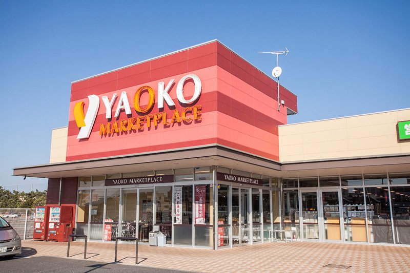 スーパー　ヤオコー 四街道店（スーパー）まで541m