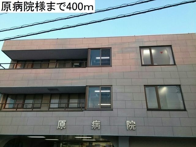 病院　原病院（病院）まで400m