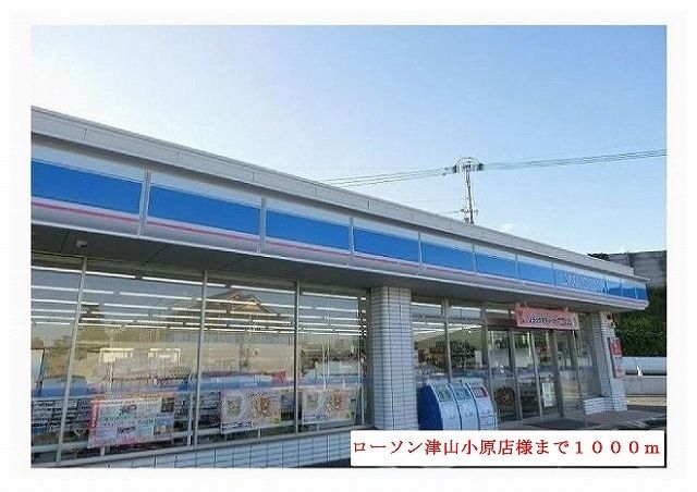 コンビニ　ローソン様（コンビニ）まで1000m