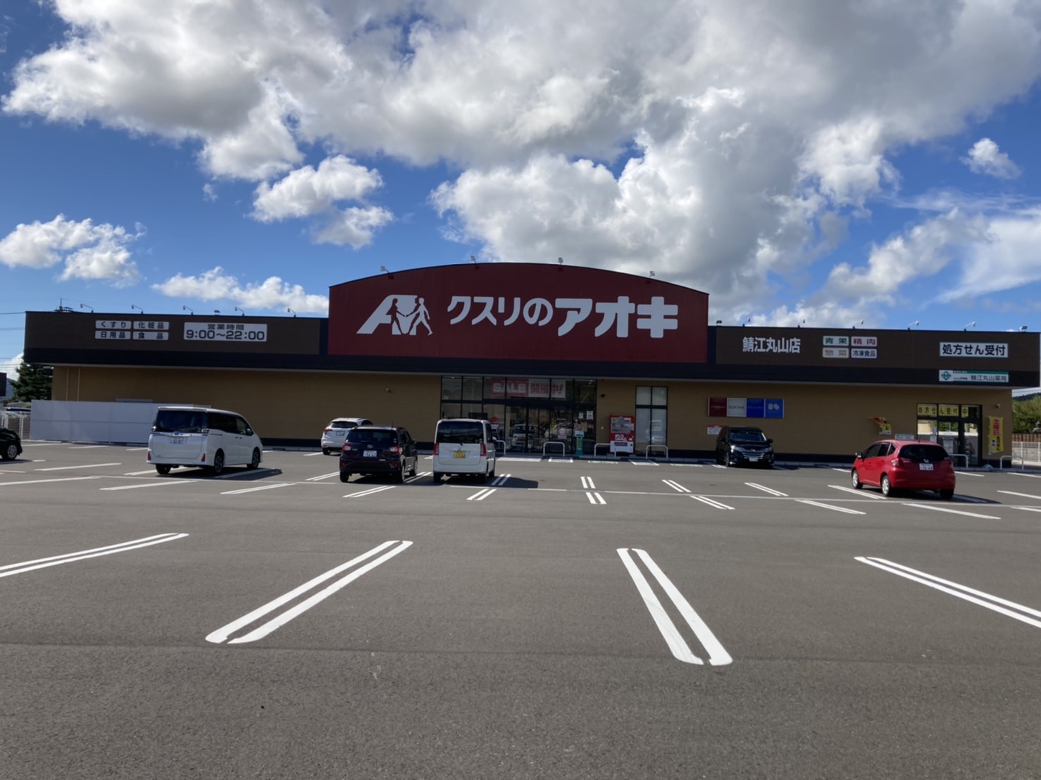 ドラックストア　クスリのアオキ鯖江丸山店（ドラッグストア）まで605m