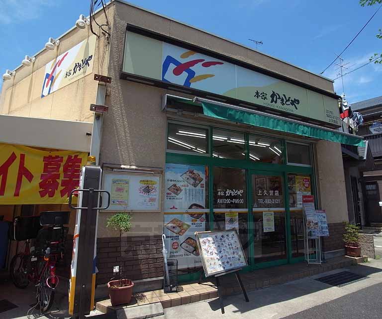 飲食店　本家かまどや上久世店（飲食店）まで250m