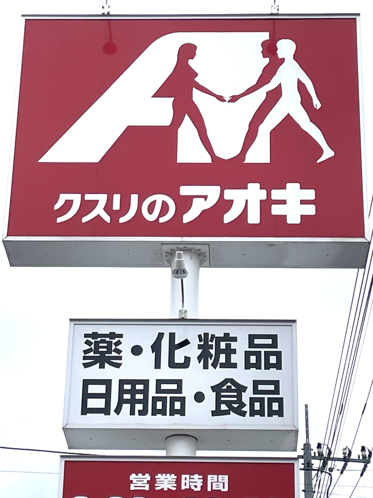 ドラックストア　クスリのアオキ 高根沢店（ドラッグストア）まで1212m