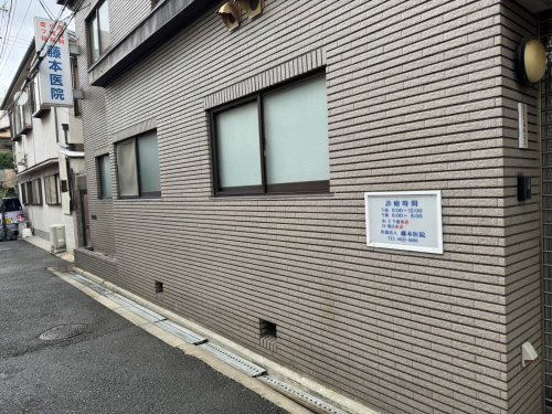 病院　藤本医院（病院）まで496m