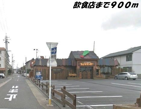 飲食店　びっくりドンキー（飲食店）まで900m