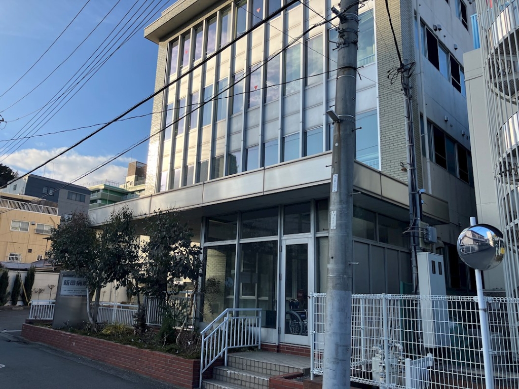 病院　飯田病院（病院）まで424m