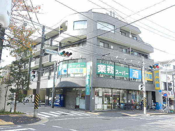 スーパー　業務スーパー青葉台店（スーパー）まで634m
