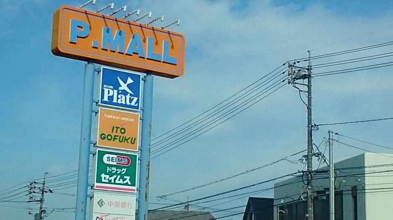ショッピングセンター　Pモール泉田（ショッピングセンター）まで579m