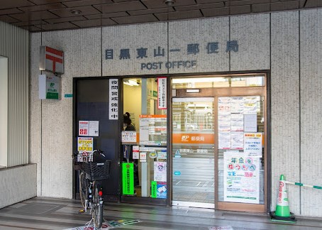 郵便局　目黒東山一郵便局（郵便局）まで334m