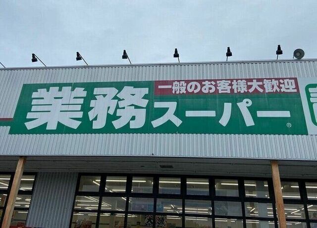 スーパー　業務スーパー中原店（スーパー）まで324m