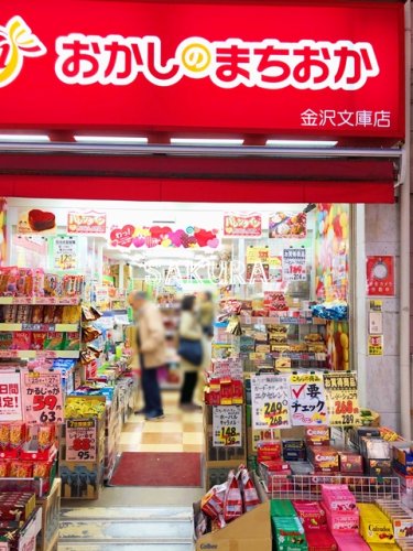 その他　おかしのまちおか 金沢文庫店（その他）まで534m