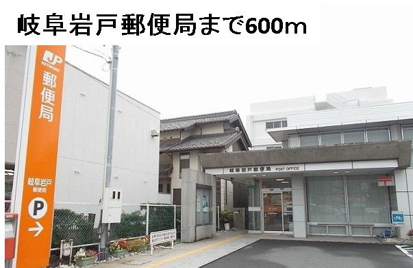 郵便局　岐阜岩戸郵便局（郵便局）まで600m