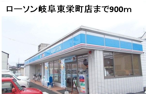 コンビニ　ローソン岐阜東栄町店（コンビニ）まで900m