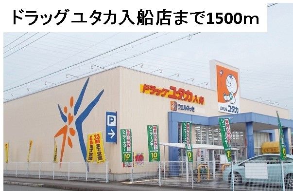 ドラックストア　ドラッグユタカ入船店（ドラッグストア）まで1500m