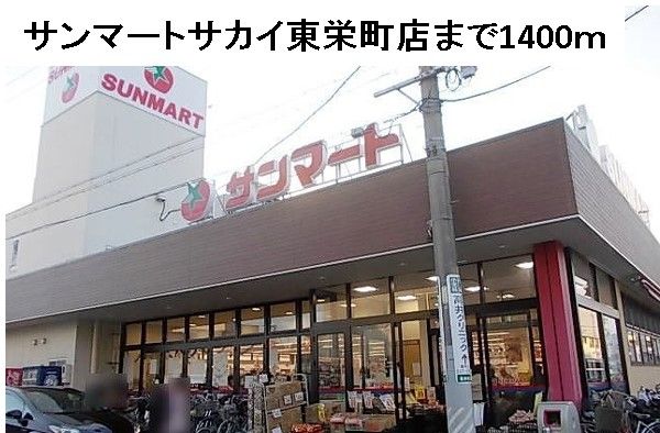 スーパー　サンマートサカイ東栄店（スーパー）まで1400m