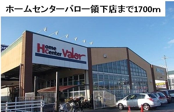 ホームセンター　ホームセンターバロー領下店（ホームセンター）まで1700m