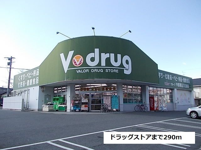 ドラックストア　Vドラッグ天白島田店（ドラッグストア）まで290m