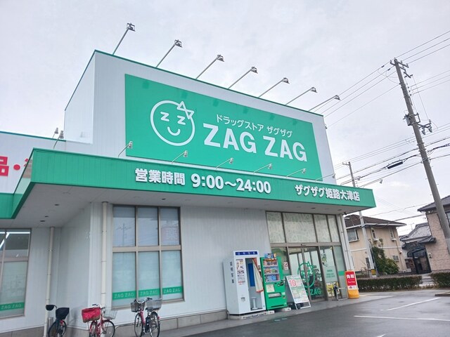 ドラックストア　ザクザグ　姫路大津店（ドラッグストア）まで270m