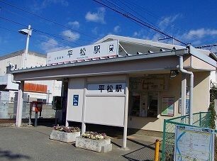 その他　山電平松駅（その他）まで700m
