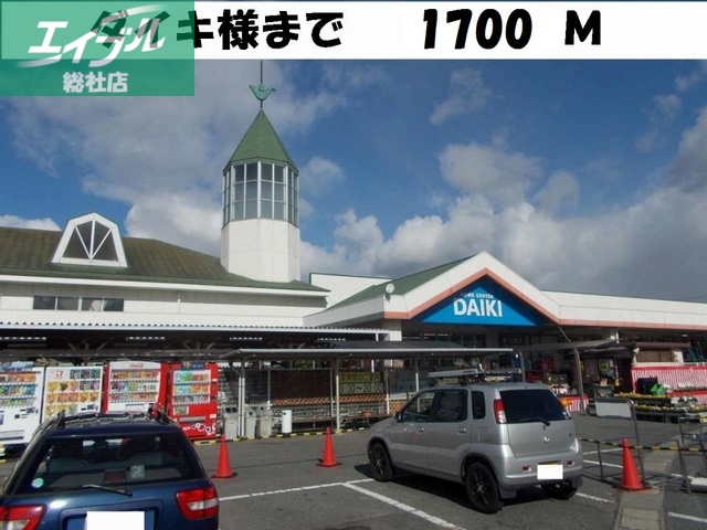 ホームセンター　ダイキ総社西店（ホームセンター）まで1700m