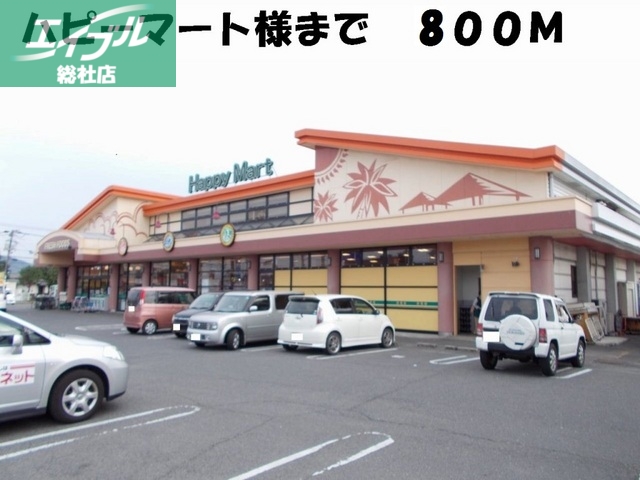 その他　ハピーマート（その他）まで800m
