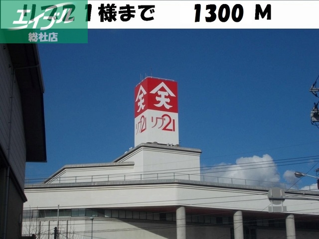 その他　リブ２１（その他）まで1300m