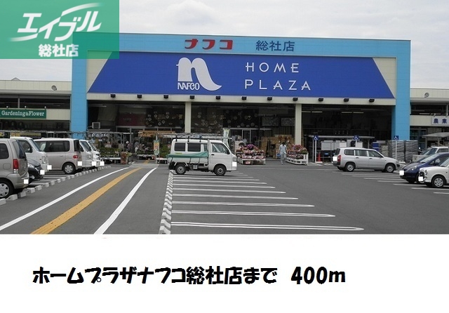 ホームセンター　ホームプラザナフコ総社店（ホームセンター）まで400m
