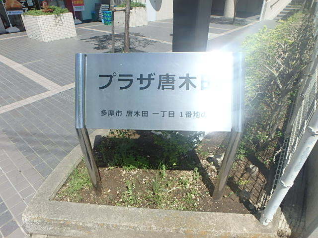 その他共有部分　看板