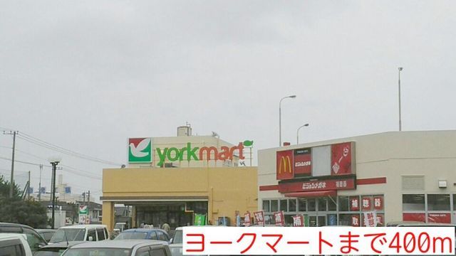 スーパー　ヨークマート（スーパー）まで400m