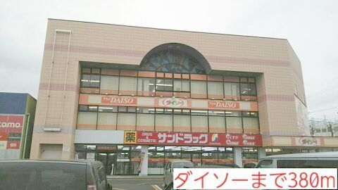 その他　ダイソー（その他）まで380m