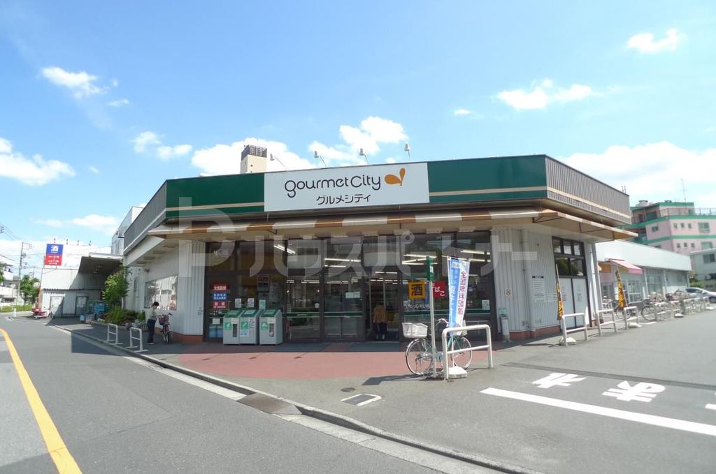 スーパー　グルメシティ柴又店（スーパー）まで640m