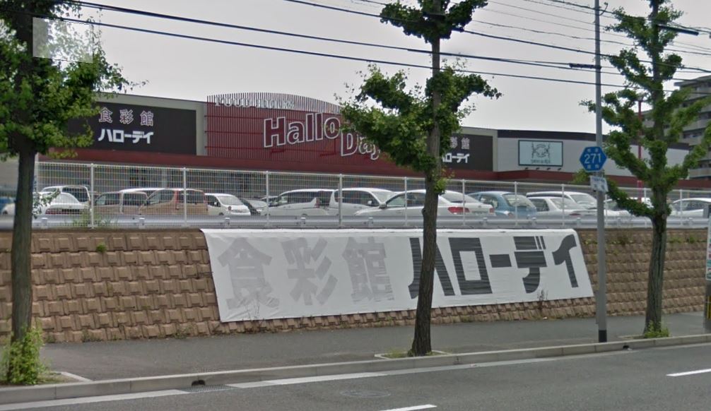 スーパー　HalloDay(ハローデイ) 井堀店（スーパー）まで656m
