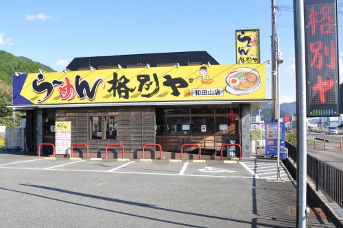 飲食店　格別ヤ和田山店（飲食店）まで543m