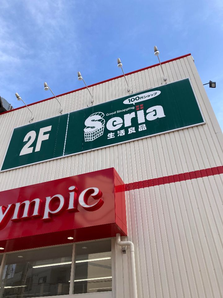 ショッピングセンター　セリア 八広店（ショッピングセンター）まで313m