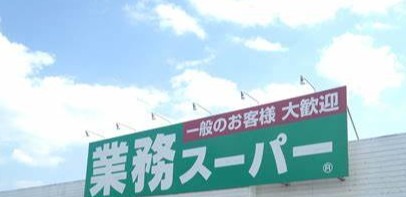 スーパー　業務スーパー戸田店（スーパー）まで616m