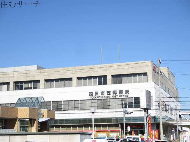 郵便局　四日市西郵便局（郵便局）まで650m