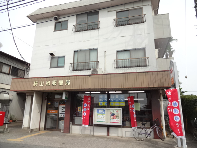 郵便局　狭山旭郵便局（郵便局）まで450m