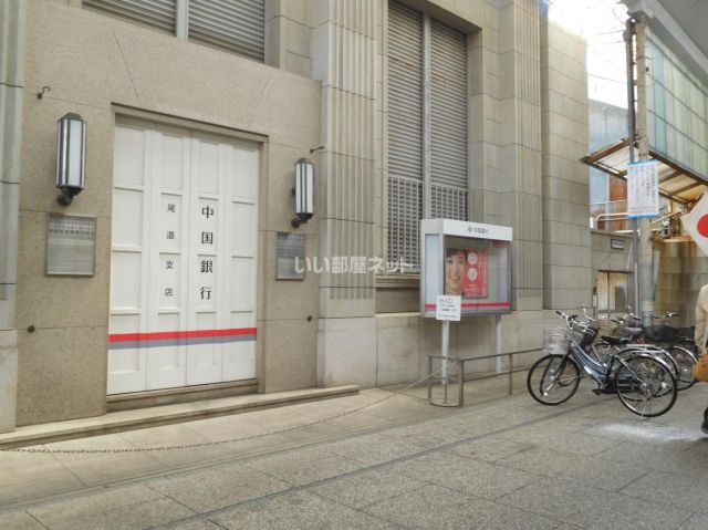 銀行　中国銀行尾道支店（銀行）まで3125m