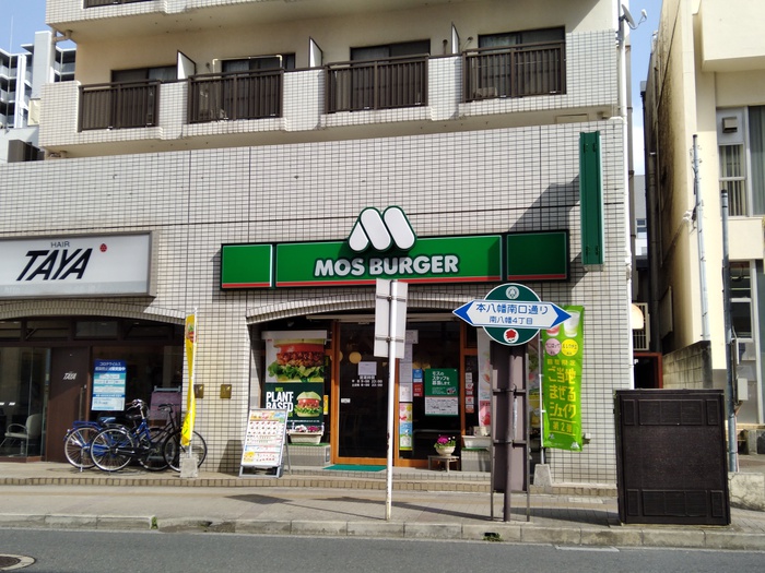 飲食店　モスバーガー（飲食店）まで650m