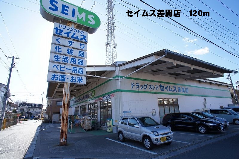 ドラックストア　セイムス差間店（ドラッグストア）まで120m