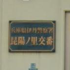 警察署・交番　伊丹警察署 昆陽ノ里交番（警察署・交番）まで624m