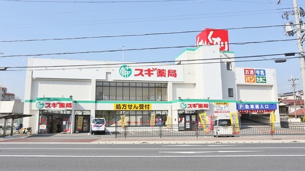 ドラックストア　スギ薬局 昆陽店（ドラッグストア）まで542m