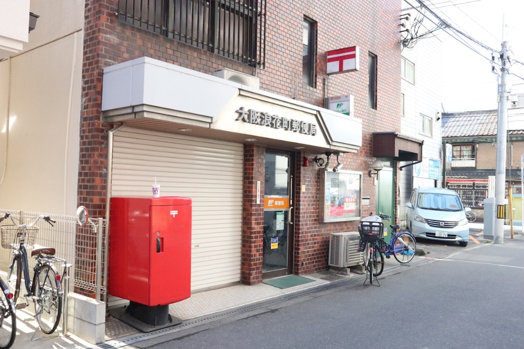 郵便局　大阪浪花町郵便局（郵便局）まで194m
