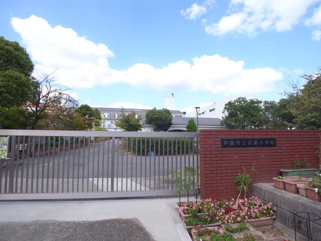 小学校　芦屋市立浜風小学校（小学校）まで838m