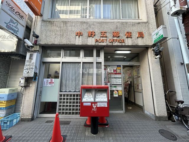 郵便局　中野五郵便局（郵便局）まで447m