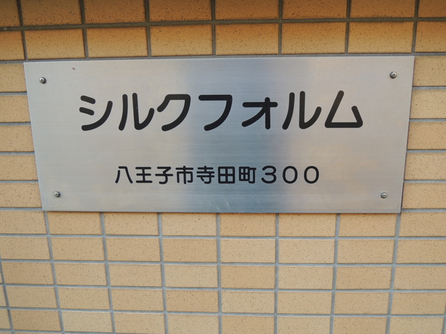 その他　館銘板