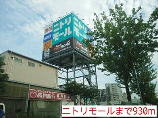 ショッピングセンター　ニトリモール（ショッピングセンター）まで930m